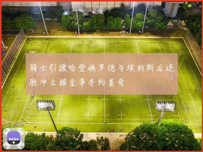 骑士引援哈登施罗德与埃利斯后连胜冲击掘金争夺约基奇