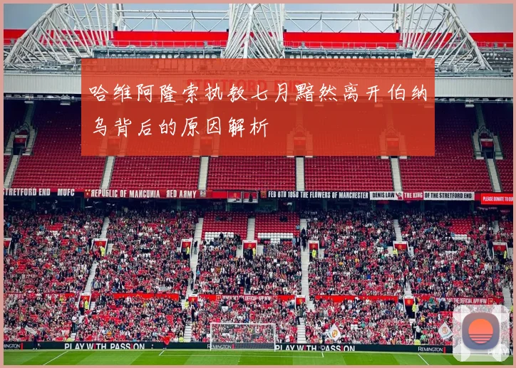 哈维阿隆索执教七月黯然离开伯纳乌背后的原因解析