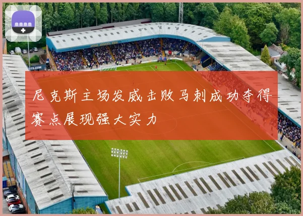 尼克斯主场发威击败马刺成功夺得赛点展现强大实力