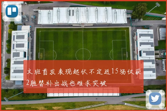 文班首发表现起伏不定近15场仅获2胜替补出战也难求突破