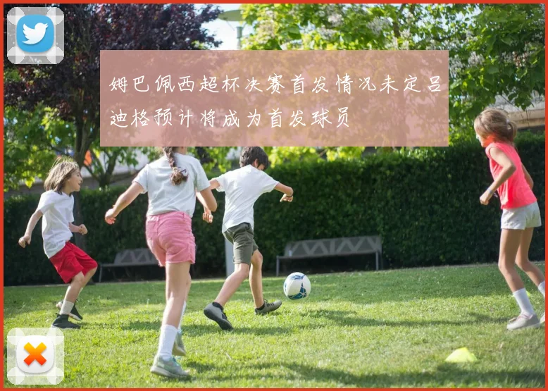 姆巴佩西超杯决赛首发情况未定吕迪格预计将成为首发球员