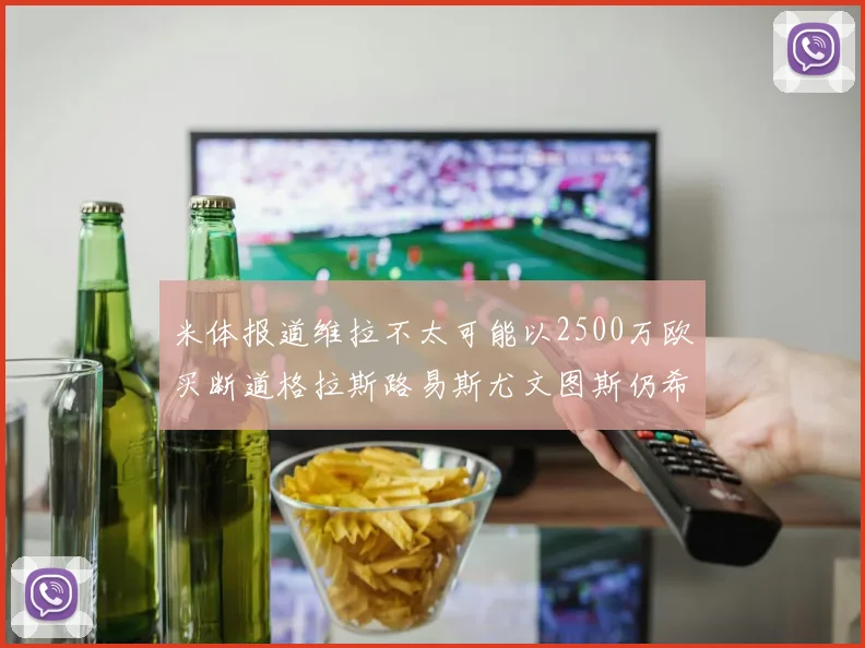 米体报道维拉不太可能以2500万欧买断道格拉斯路易斯尤文图斯仍希望出售他