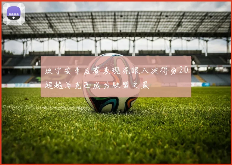 坎宁安季后赛表现亮眼八次得分20超越马克西成为联盟之最